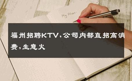 福州招聘KTV,公司内部直招高消费,生意火 