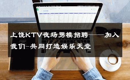 上饶KTV夜场男模招聘——加入我们-共同打造娱乐天堂 