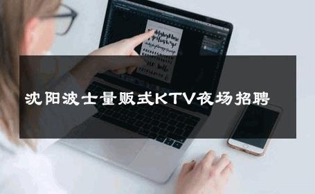 沈阳波士量贩式KTV夜场招聘 