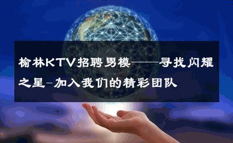 榆林KTV招聘男模——寻找闪耀之星-加入我们的精彩团队 