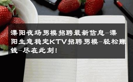 溧阳夜场男模招聘最新信息-溧阳生意稳定KTV招聘男模-轻松赚钱-尽在此刻！ 