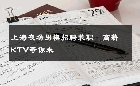 上海夜场男模招聘兼职｜高薪KTV等你来 