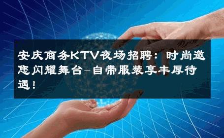 安庆商务KTV夜场招聘：时尚邀您闪耀舞台-自带服装享丰厚待遇！ 