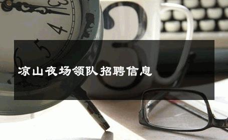 凉山夜场领队招聘信息 