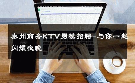 泰州商务KTV男模招聘-与你一起闪耀夜晚 