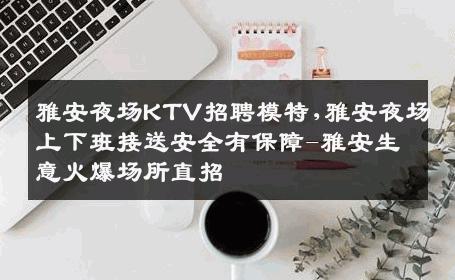 雅安夜场KTV招聘模特,雅安夜场上下班接送安全有保障-雅安生意火爆场所直招