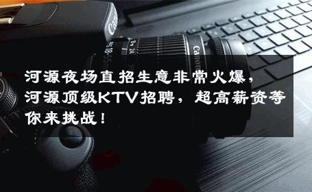 河源夜场直招生意非常火爆，河源顶级KTV招聘，超高薪资等你来挑战！