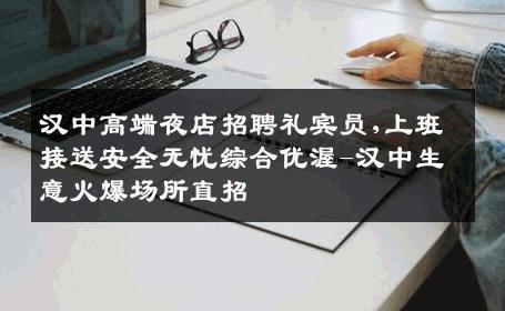 汉中高端夜店招聘礼宾员,上班接送安全无忧综合优渥-汉中生意火爆场所直招