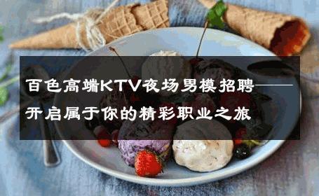 百色高端KTV夜场男模招聘——开启属于你的精彩职业之旅 