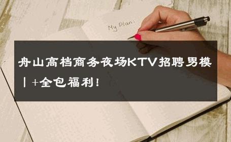 舟山高档商务夜场KTV招聘男模丨+全包福利！ 