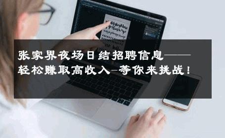 张家界夜场日结招聘信息——轻松赚取高收入-等你来挑战！ 