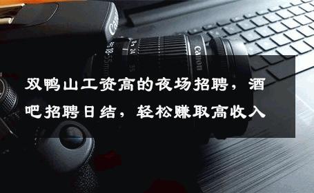 双鸭山工资高的夜场招聘，酒吧招聘日结，轻松赚取高收入