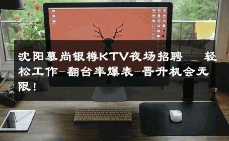 沈阳慕尚银樽KTV夜场招聘 _ 轻松工作-翻台率爆表-晋升机会无限！ 