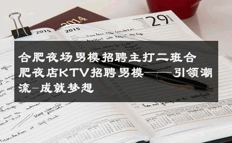 合肥夜场男模招聘主打二班合肥夜店KTV招聘男模——引领潮流-成就梦想 