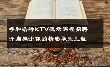 呼和浩特KTV夜场男模招聘——开启属于你的精彩职业生涯 