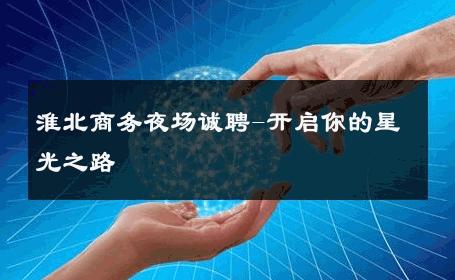 淮北商务夜场诚聘-开启你的星光之路 