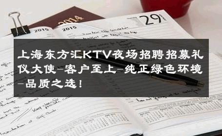 上海东方汇KTV夜场招聘招募礼仪大使-客户至上-纯正绿色环境-品质之选！ 