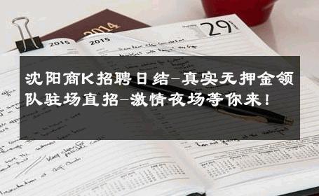 沈阳商K招聘日结-真实无押金领队驻场直招-激情夜场等你来！ 