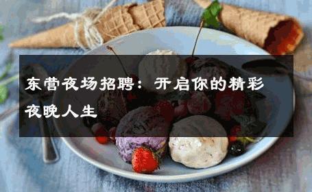 东营夜场招聘：开启你的精彩夜晚人生 