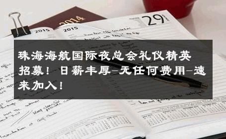 珠海海航国际夜总会礼仪精英招募！日薪丰厚-无任何费用-速来加入！ 