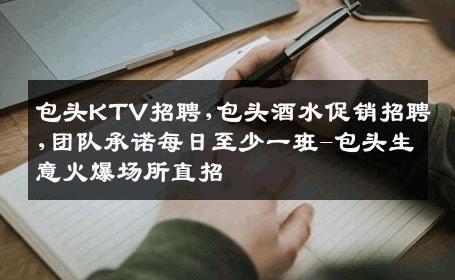 包头KTV招聘,包头酒水促销招聘,团队承诺每日至少一班-包头生意火爆场所直招