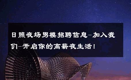 日照夜场男模招聘信息-加入我们-开启你的高薪夜生活！ 