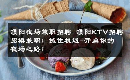 濮阳夜场兼职招聘-濮阳KTV招聘男模兼职：抓住机遇-开启你的夜场之路！ 