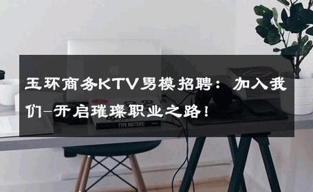 玉环商务KTV男模招聘：加入我们-开启璀璨职业之路！ 