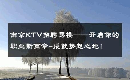 南京KTV招聘男模——开启你的职业新篇章-成就梦想之地！ 