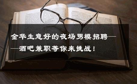 金华生意好的夜场男模招聘——酒吧兼职等你来挑战！ 