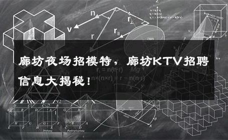 廊坊夜场招模特，廊坊KTV招聘信息大揭秘！