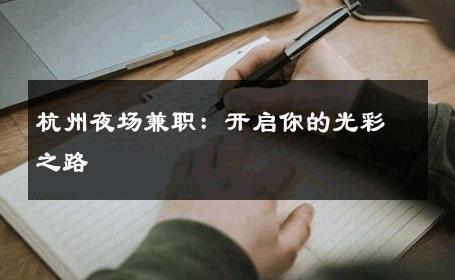 杭州夜场兼职：开启你的光彩之路 