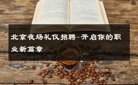 北京夜场礼仪招聘-开启你的职业新篇章 