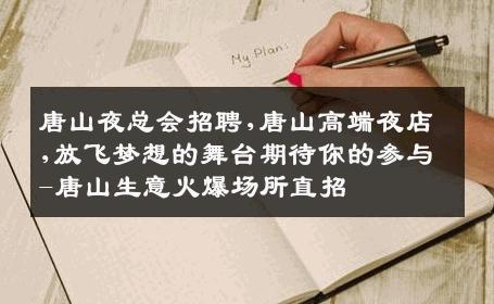 唐山夜总会招聘,唐山高端夜店,放飞梦想的舞台期待你的参与-唐山生意火爆场所直招
