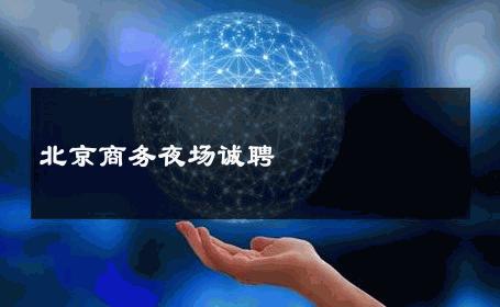 北京商务夜场诚聘 