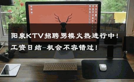 阳泉KTV招聘男模火热进行中！工资日结-机会不容错过！ 