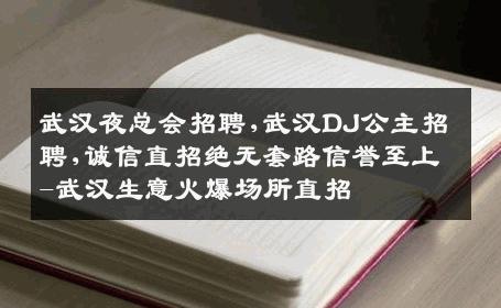 武汉夜总会招聘,武汉DJ公主招聘,诚信直招绝无套路信誉至上-武汉生意火爆场所直招