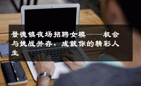 景德镇夜场招聘女模——机会与挑战并存，成就你的精彩人生