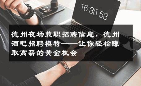 德州夜场兼职招聘信息，德州酒吧招聘模特——让你轻松赚取高薪的黄金机会