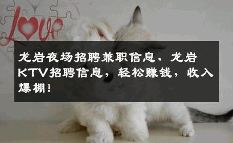 龙岩夜场招聘兼职信息，龙岩KTV招聘信息，轻松赚钱，收入爆棚！