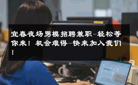 宜春夜场男模招聘兼职-轻松等你来！机会难得-快来加入我们！ 