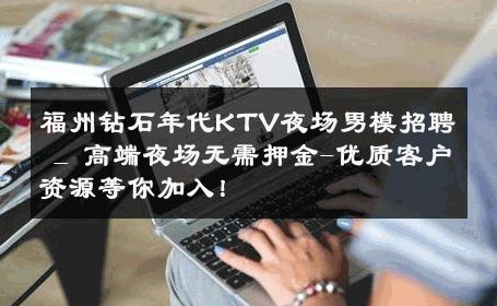 福州钻石年代KTV夜场男模招聘 _ 高端夜场无需押金-优质客户资源等你加入！ 