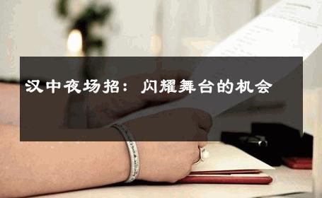 汉中夜场招：闪耀舞台的机会 
