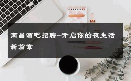 南昌酒吧招聘-开启你的夜生活新篇章 