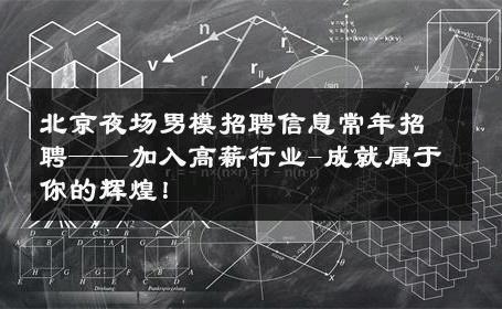 北京夜场男模招聘信息常年招聘——加入高薪行业-成就属于你的辉煌！ 
