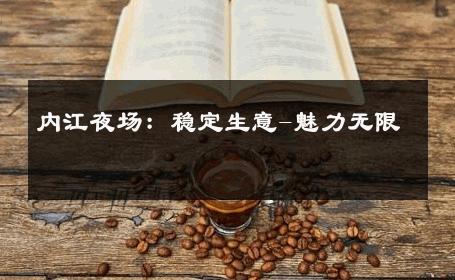 内江夜场：稳定生意-魅力无限 