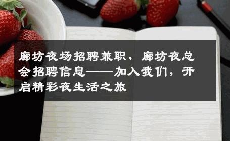 廊坊夜场招聘兼职，廊坊夜总会招聘信息——加入我们，开启精彩夜生活之旅