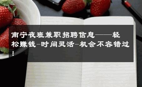 南宁夜班兼职招聘信息——轻松赚钱-时间灵活-机会不容错过！ 
