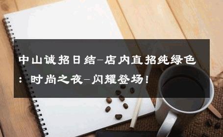 中山诚招日结-店内直招纯绿色：时尚之夜-闪耀登场！ 