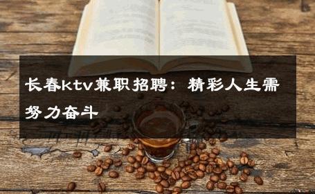 长春ktv兼职招聘：精彩人生需努力奋斗 